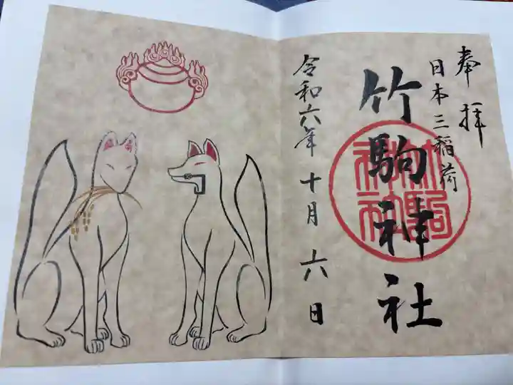 竹駒神社の御朱印