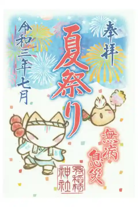 夏祭りの書き置き