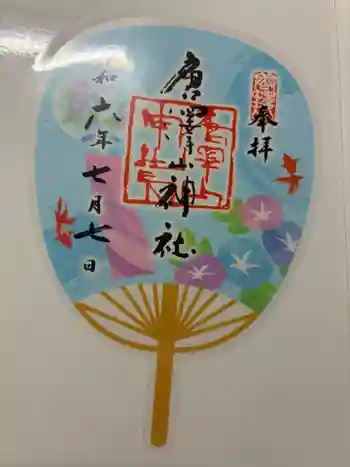 唐澤山神社の御朱印 2024年07月