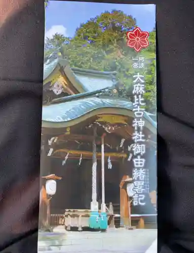 大麻比古神社(徳島県)