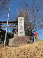 野津田神社(東京都)
