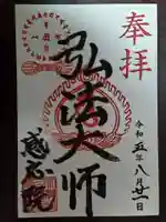 見沼大師 感応院の御朱印