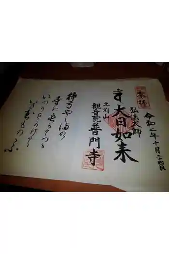 普門寺の御朱印帳