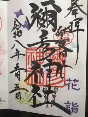彌彦神社　(伊夜日子神社)の御朱印