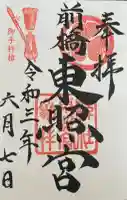 前橋東照宮の御朱印