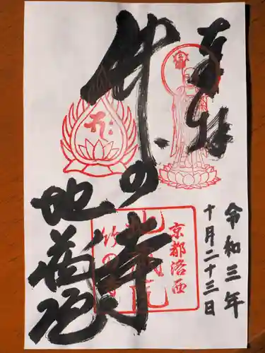 地蔵院の御朱印