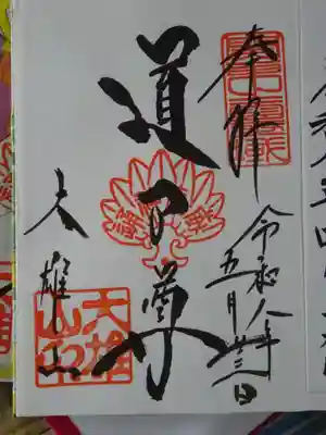 最乗寺(道了尊)(神奈川県)