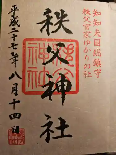 秩父神社(埼玉県)