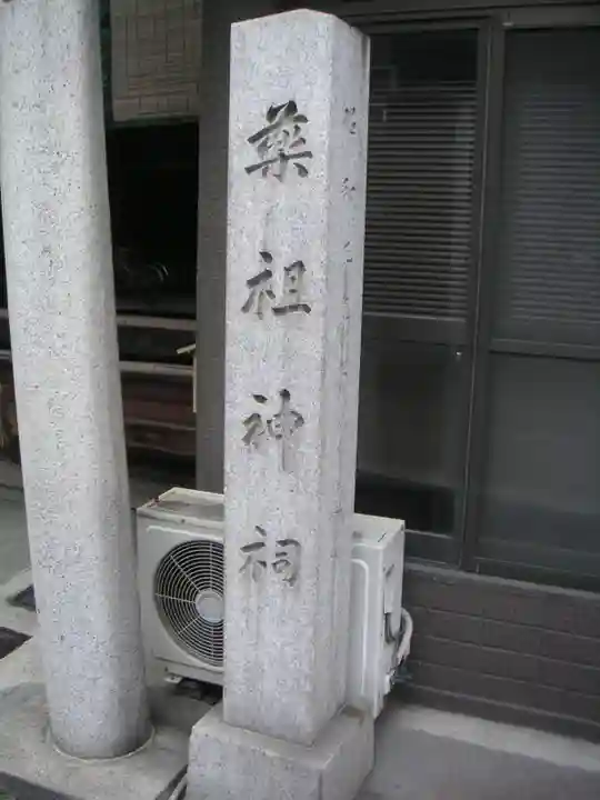 薬祖神祠のその他建物