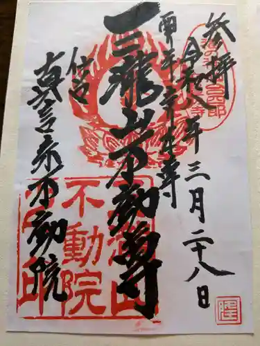 三瀧山不動院の御朱印