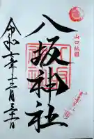 八坂神社の御朱印