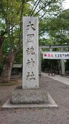 大國魂神社のその他建物