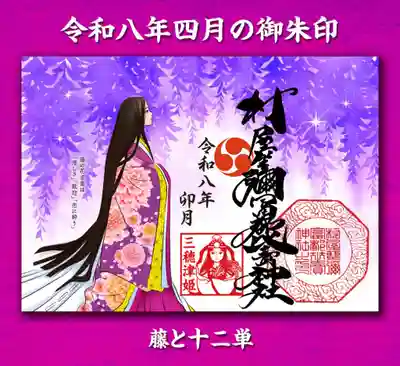 村屋坐弥冨都比売神社の御朱印