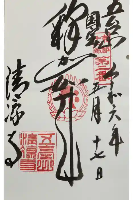清凉寺の御朱印