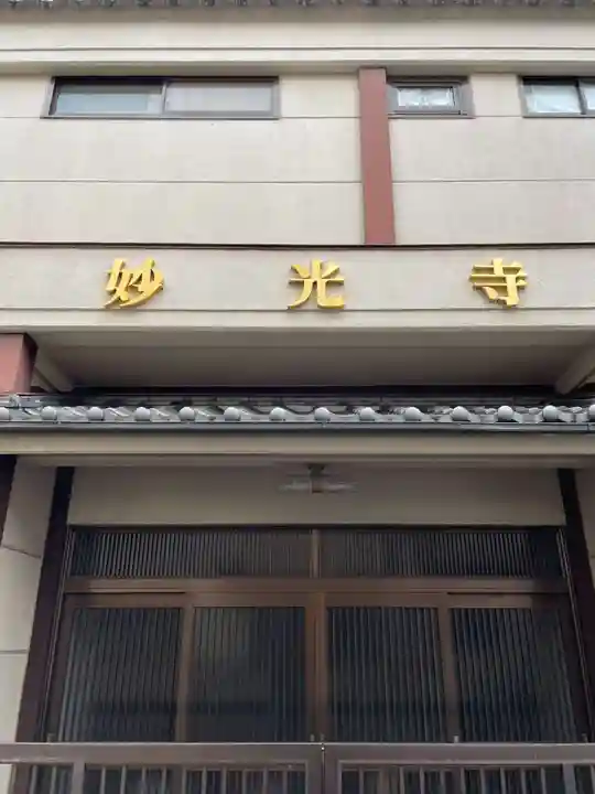 妙光寺(京都府)