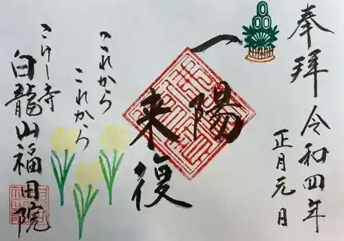 福田院の御朱印