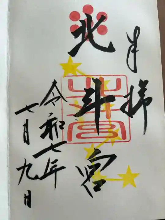 北斗宮(福岡県)