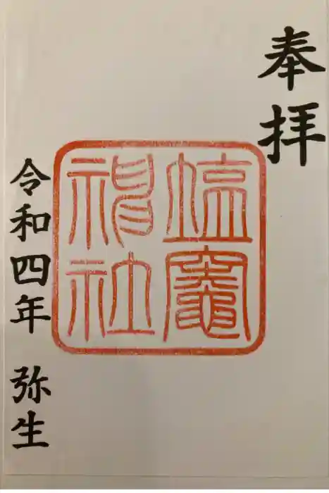 塩竃神社の御朱印