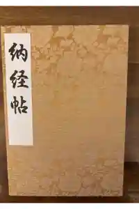 西新井大師総持寺の御朱印帳