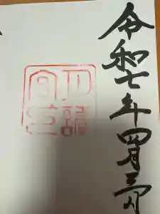 月讀宮（皇大神宮別宮）の御朱印