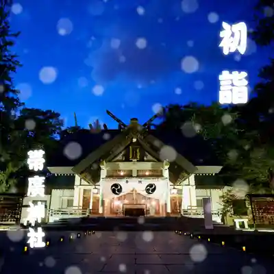 帯廣神社の初詣