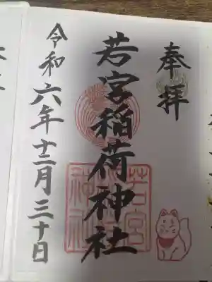 若宮稲荷神社(長崎県)