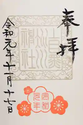 令和記念御朱印