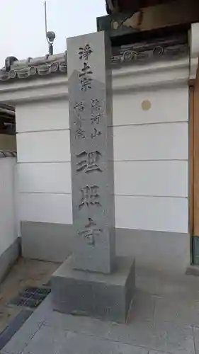 理照寺(大阪府)