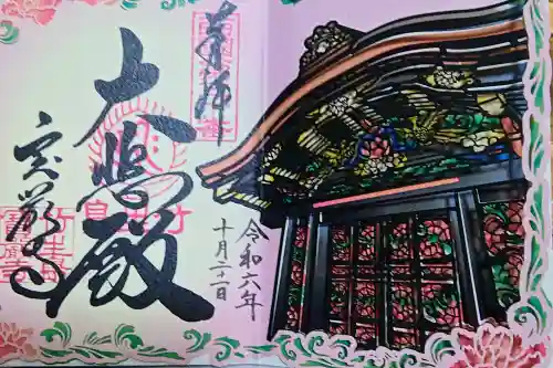 宝厳寺の御朱印