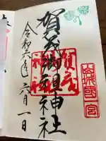 賀茂御祖神社(下鴨神社)の御朱印