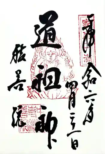 中尊寺 地蔵堂の御朱印 2024年04月