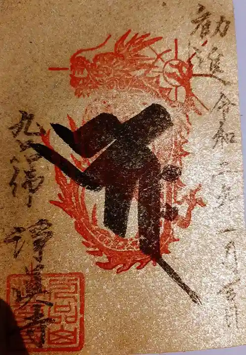 淨眞寺の御朱印