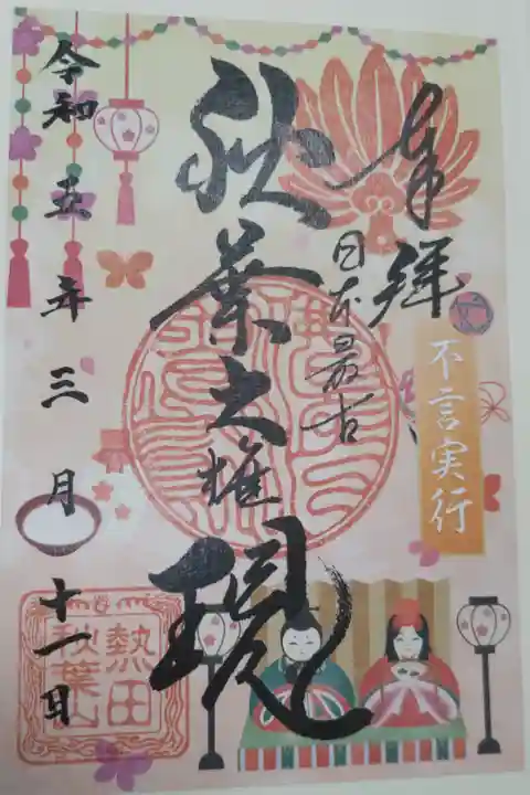 令和5年3月の御朱印。不言実行。書き置き。ひな祭りのお雛様とお内裏様、甘酒、ぼんぼり、つるし飾り、鞠、蝶、桜の花びらの絵。