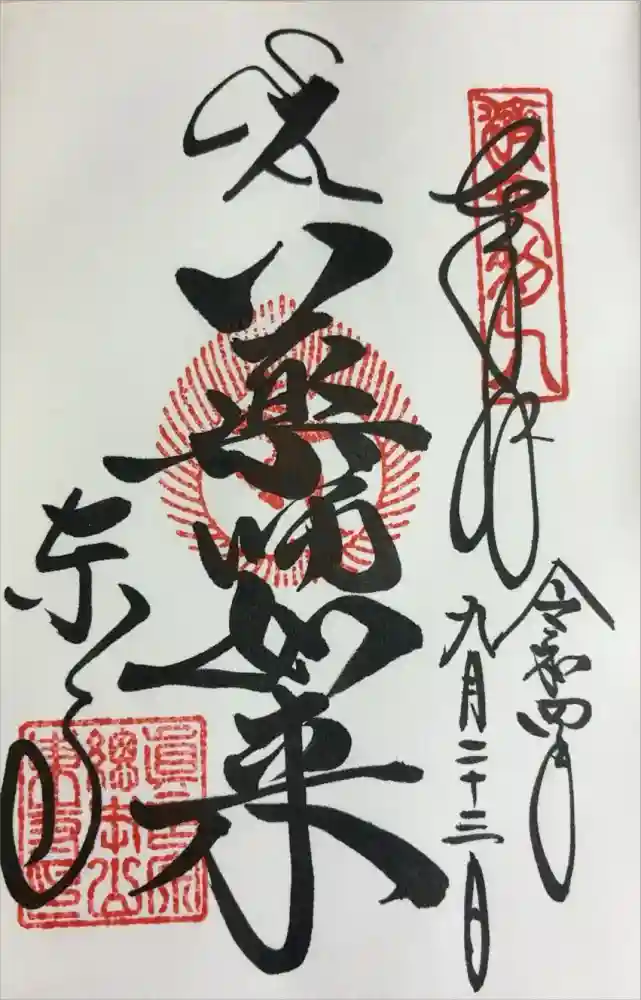 東寺（教王護国寺）の御朱印