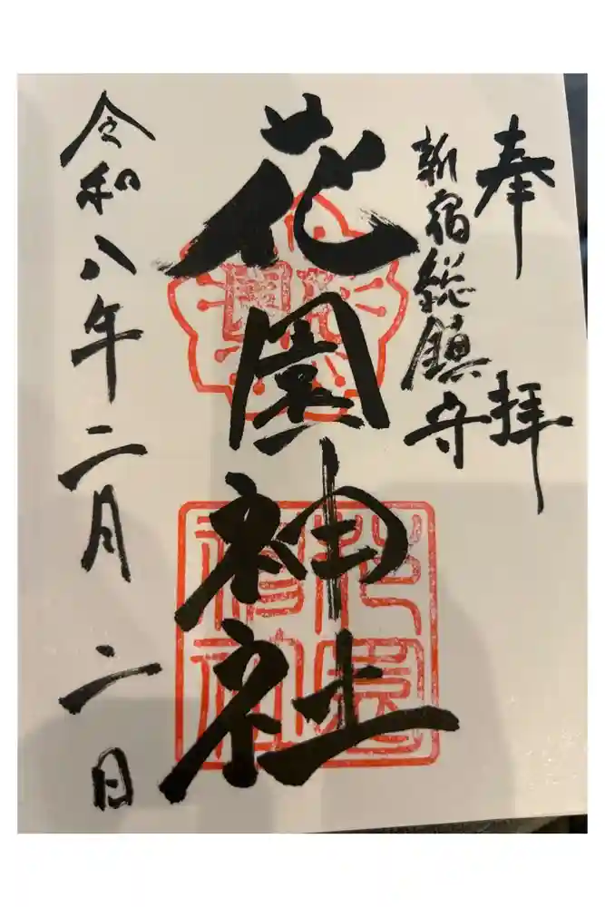 花園神社の御朱印帳