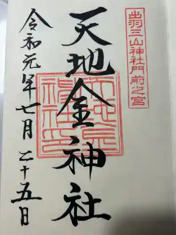 天地金神社(羽黒山神社前宮)の御朱印