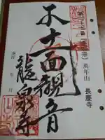 龍泉寺の御朱印