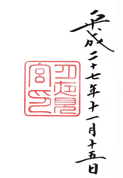 月夜見宮(豊受大神宮別宮)の御朱印