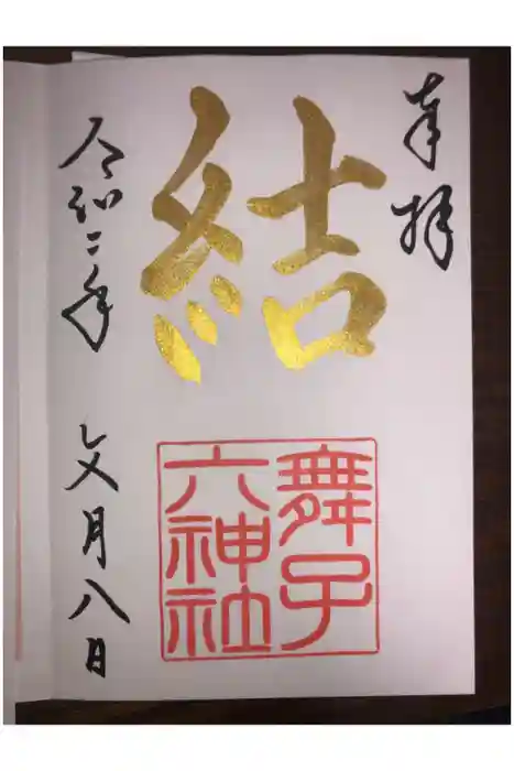 舞子六神社／まいこむの宮の御朱印帳