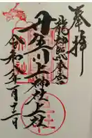 丹生川上神社(上社)の御朱印