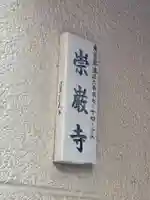 崇巌寺のその他建物