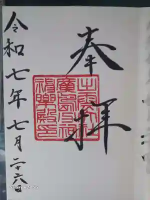 出雲大社広島分祠の御朱印