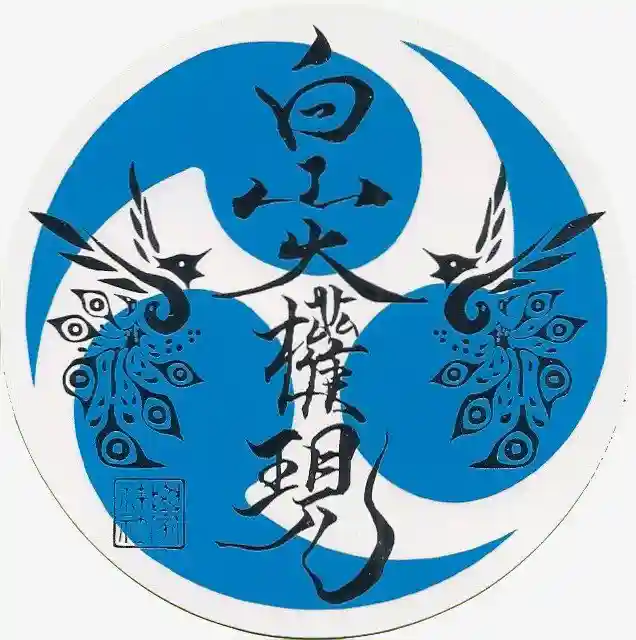 山家神社奥宮の授与品その他