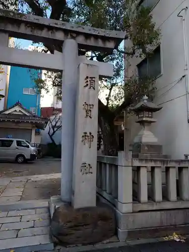 須賀神社(東京都)