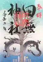 田無神社の御朱印