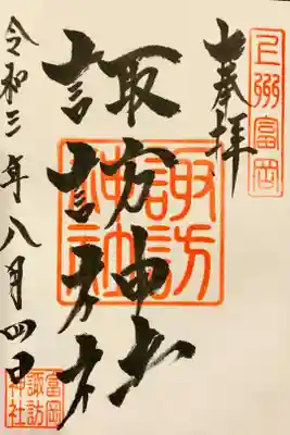 諏訪神社の御朱印