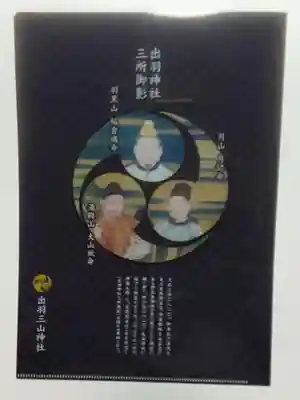 出羽神社(出羽三山神社)~三神合祭殿~の授与品その他