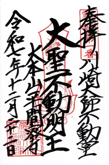 川崎大師不動堂の御朱印 2025年12月
