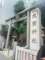 花園神社(東京都)