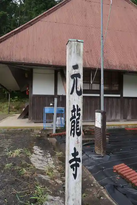 元龍寺(滋賀県)